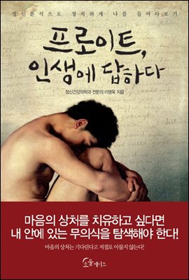 [대여] 프로이트, 인생에 답하다