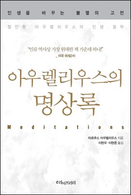 아우렐리우스의 명상록