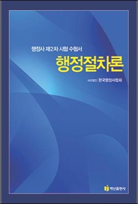 행정절차론 : 행정사 제2차 시험수험서