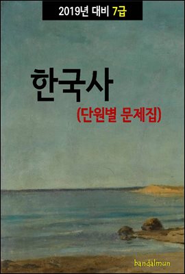 2019년 대비 7급 한국사 (단원별 문제집)