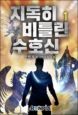 지독히 비틀린 수호신 01권