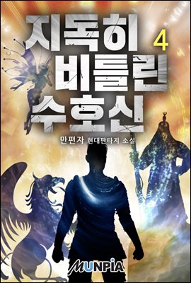 지독히 비틀린 수호신 04권