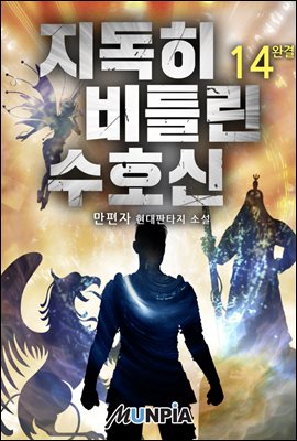 지독히 비틀린 수호신 14권 (완결)