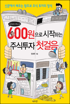 600원으로 시작하는 주식 투자 첫걸음