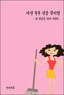 가정 주부 건강 관리법 : 내 건강은 내가 지킨다