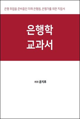 은행학 교과서