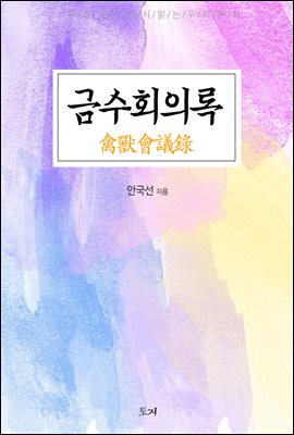 금수회의록