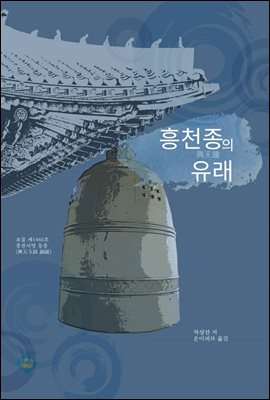 흥천종의 유래