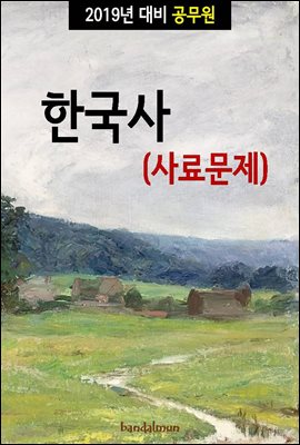 2019년 대비 공무원 한국사 (사료문제)