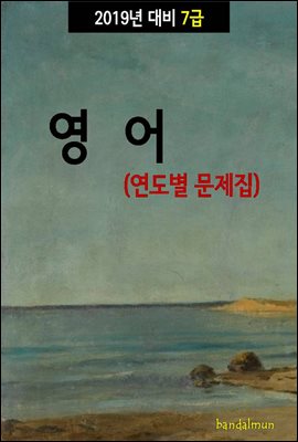 2019년 대비 7급 영어 (연도별 문제집)