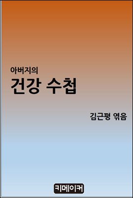 아버지의 건강 수첩