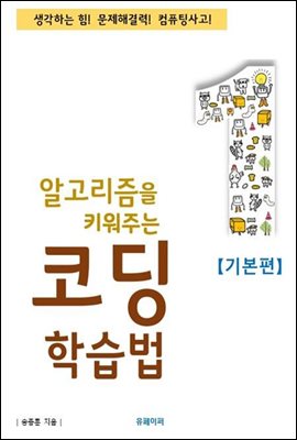 알고리즘을 키워주는 코딩학습법 [기본편]