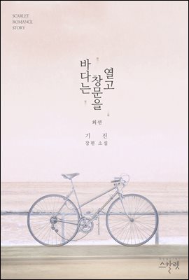 바다는 창문을 열고 (외전) (전체연령가)