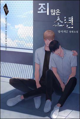 [BL] 죄 많은 소년