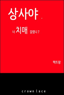 상사야, 너 치매 걸렸니?