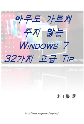 아무도 가르쳐주지 않는 Windows 7 32가지 고급 Tip