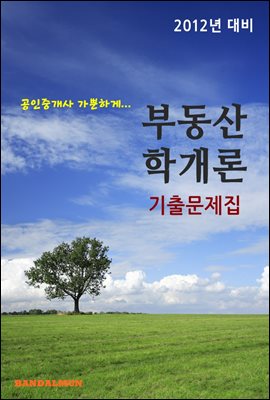 공인중개사 가뿐하게 부동산학개론 (기출문제집)