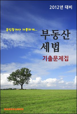 공인중개사 가뿐하게 부동산세법(기출문제집)