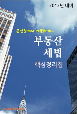 공인중개사 가뿐하게 부동산세법(핵심정리집)