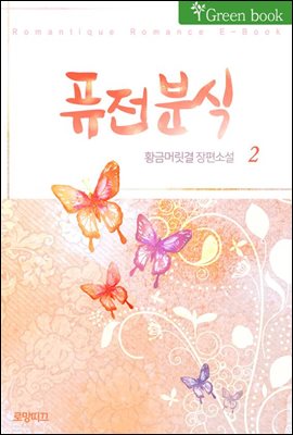 퓨전분식 2권 (완결)