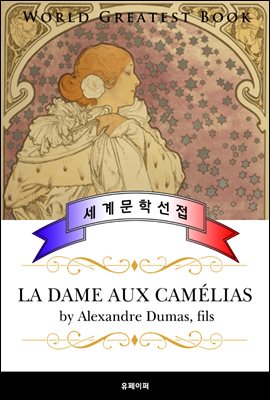 춘희(La dame aux camelias)  - 고품격 연애소설 프랑스어판