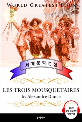 삼총사 (Les trois mousquetaires) - 고품격 시청각 프랑스어판