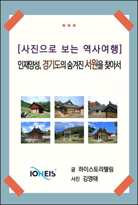 [사진으로 보는 역사여행] 인재양성, 경기도의 숨겨진 서원을 찾아서