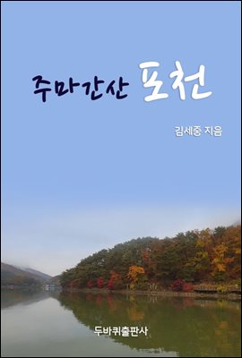 주마간산 포천