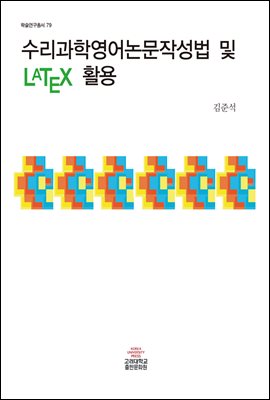 수리과학 영어논문작성법 및 LATEX 활용 - 학술연구총서 79