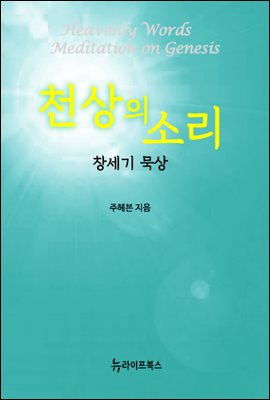 천상의 소리 - 창세기 묵상