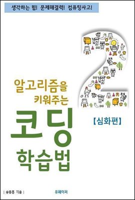 알고리즘을 키워주는 코딩학습법 [심화편]