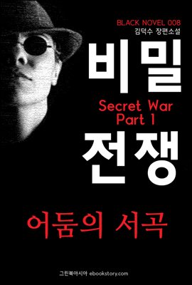 비밀전쟁(Secret War) 1부