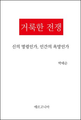 거룩한 전쟁