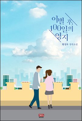 이별 후, 100일의 영지