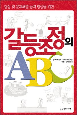 갈등조정의 ABC