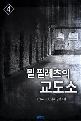 묄 필레츠의 교도소 4권