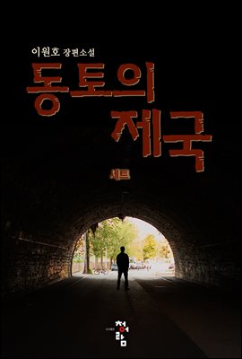 [합본] 동토의 제국 (전2권/완결)