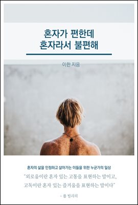 혼자가 편한데 혼자라서 불편해