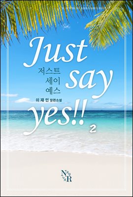 저스트 세이 예스(Just say yes!!) 2 (완결)