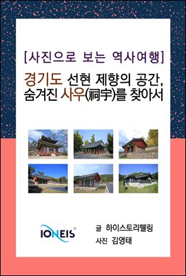 [사진으로 보는 역사여행] 선현 제향의 공간, 숨겨진 사우(祠宇)를 찾아서