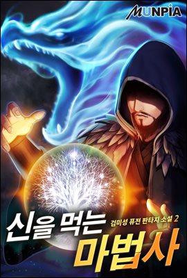 신을 먹는 마법사 02권