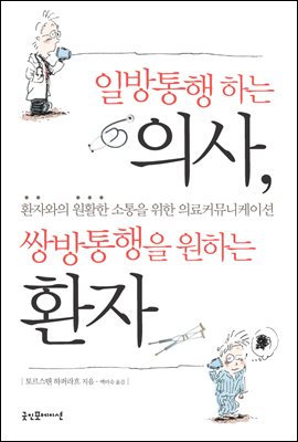 일방통행하는 의사, 쌍방통행을 원하는 환자