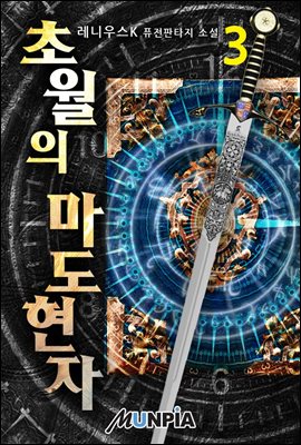 [대여] 초월의 마도현자 03권