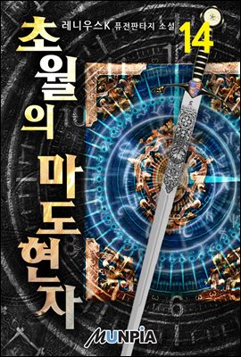 [대여] 초월의 마도현자 14권