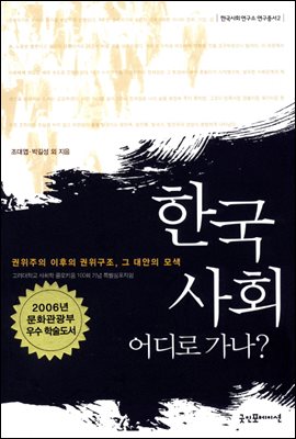한국사회, 어디로 가나?