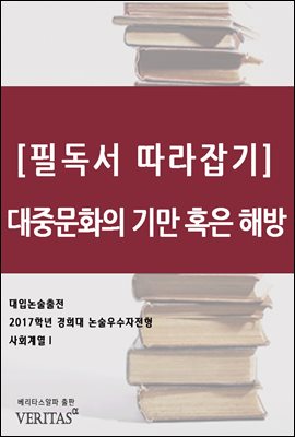 [필독서 따라잡기] 대중문화의 기만 혹은 해방