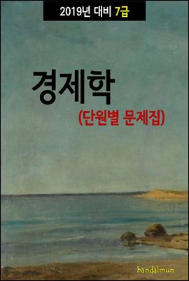 2019년 대비 7급 경제학(단원별 문제집)