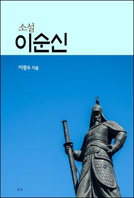 소설이순신