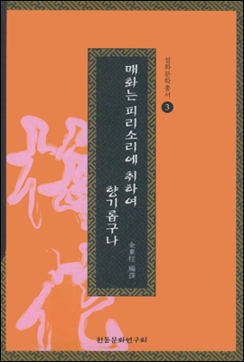 매화는 피리소리에 취하여 향기롭구나