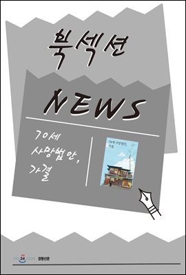 [북섹션] 70세 사망법안, 가결